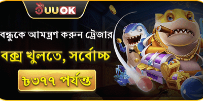 বন্ধুকে আমন্ত্রণ বোনাস