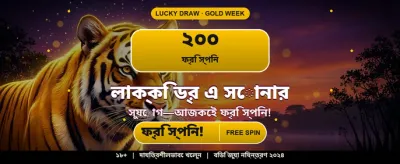 বিশাল বোনাস জিতুন এখনই