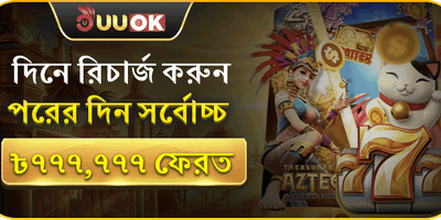 দৈনিক রিচার্জ ক্যাশব্যাক